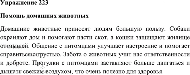 Иллюстрация к решению «Упр.223 Часть 1 ГДЗ Рамзаева 3 класс (Русский язык)», 1