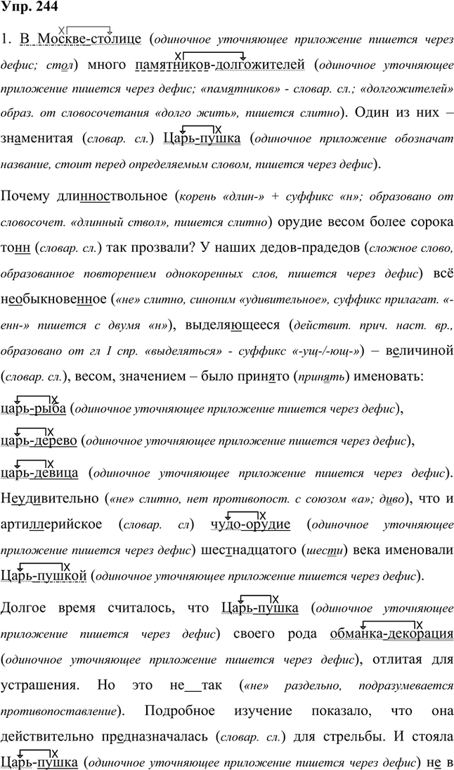 Иллюстрация к решению «Упр.244 Часть 1 ГДЗ Быстрова Кибирева 8 класс (Русский язык)», 1