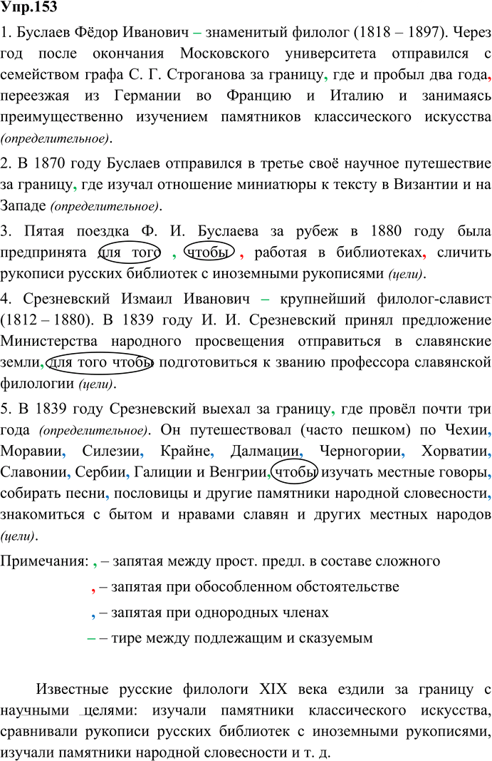 Иллюстрация к решению «Упр.153 ГДЗ Ладыженская 9 класс (Русский язык)», 1