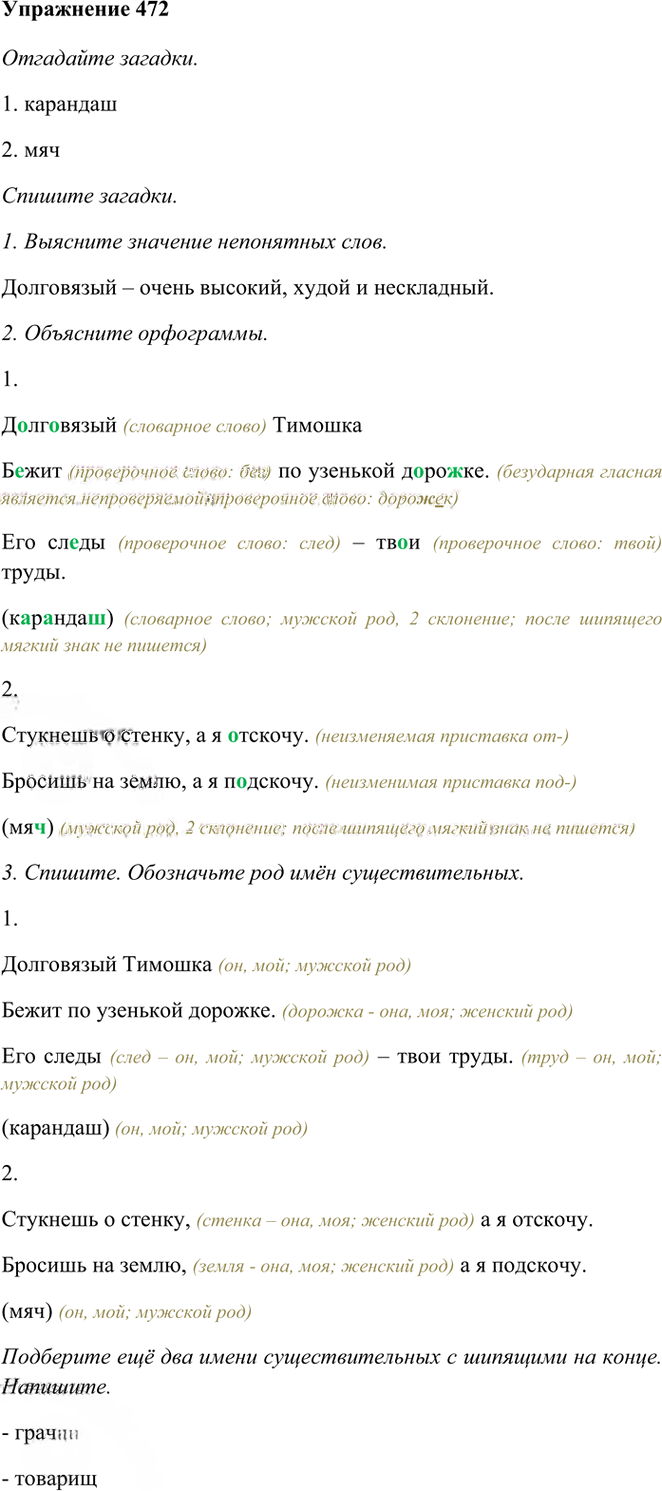 Иллюстрация к решению «Упр.472 Часть 2 ГДЗ Рамзаева 3 класс (Русский язык)», 1