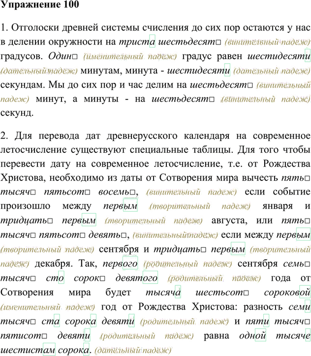 Иллюстрация к решению «Упр.100 Часть 2 ГДЗ Быстрова Кибирева 6 класс (Русский язык)», 1