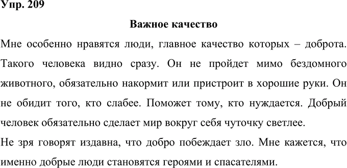 Иллюстрация к решению «Упр.209 Часть 1 ГДЗ Рамзаева 4 класс (Русский язык)», 1