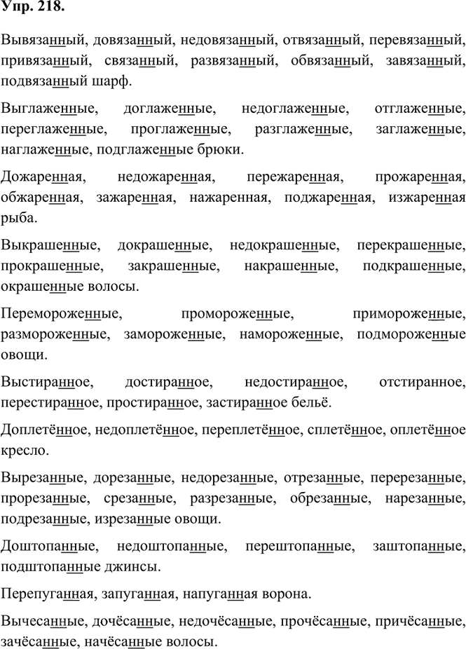 Иллюстрация к решению «Упр.218 Часть 1 ГДЗ Быстрова Кибирева 7 класс (Русский язык)», 1