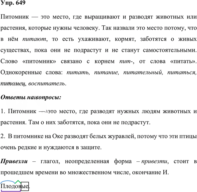 Иллюстрация к решению «Упр.649 Часть 2 ГДЗ Рамзаева 3 класс (Русский язык)», 2
