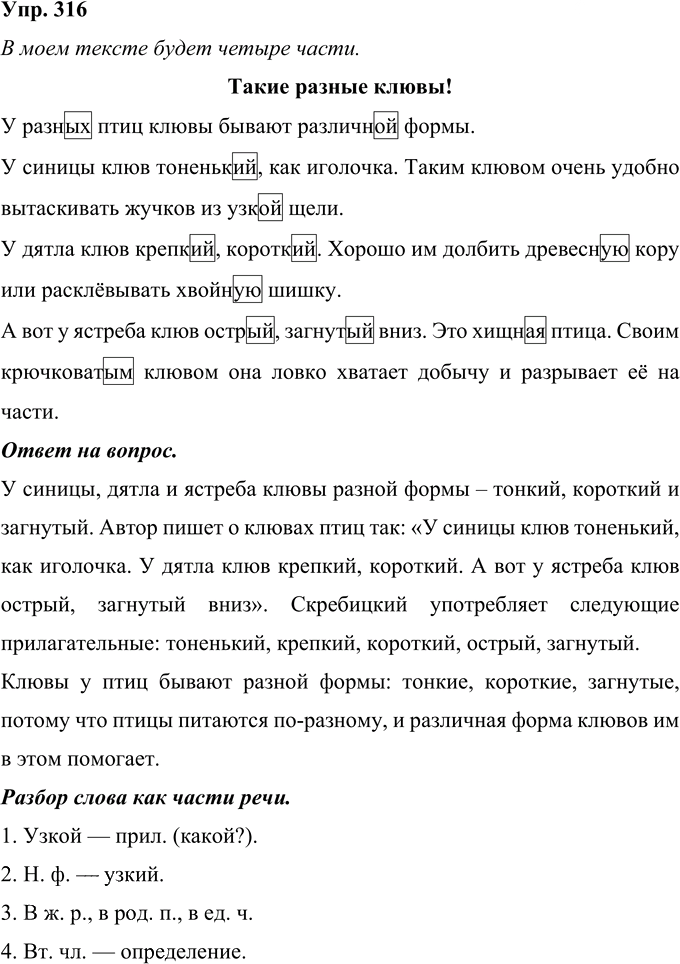 Иллюстрация к решению «Упр.316 Часть 2 ГДЗ Рамзаева 4 класс (Русский язык)», 1