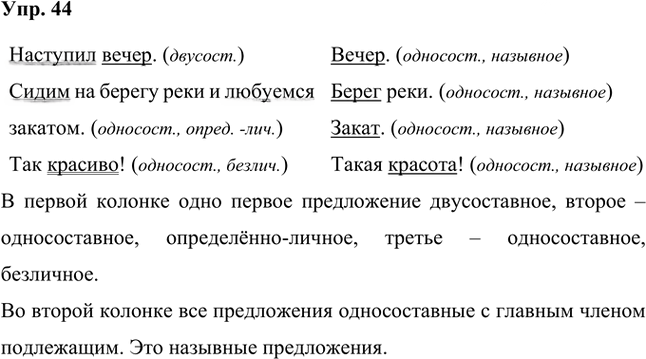 Иллюстрация к решению «Упр.44 Часть 2 ГДЗ Быстрова Кибирева 8 класс (Русский язык)», 1