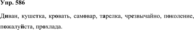 Иллюстрация к решению «Упр.586 ГДЗ Рыбченкова Александрова 6 класс (Русский язык)», 1