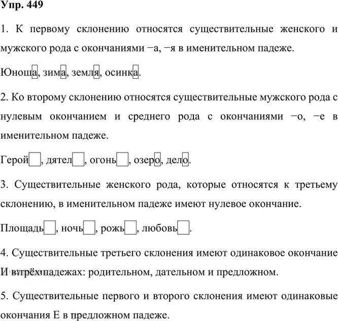 Иллюстрация к решению «Упр.449 Часть 2 ГДЗ Рамзаева 3 класс (Русский язык)», 2