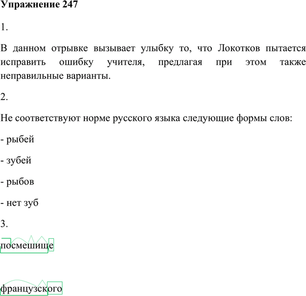 Иллюстрация к решению «Упр.247 Часть 1 ГДЗ Быстрова Кибирева 6 класс (Русский язык)», 1