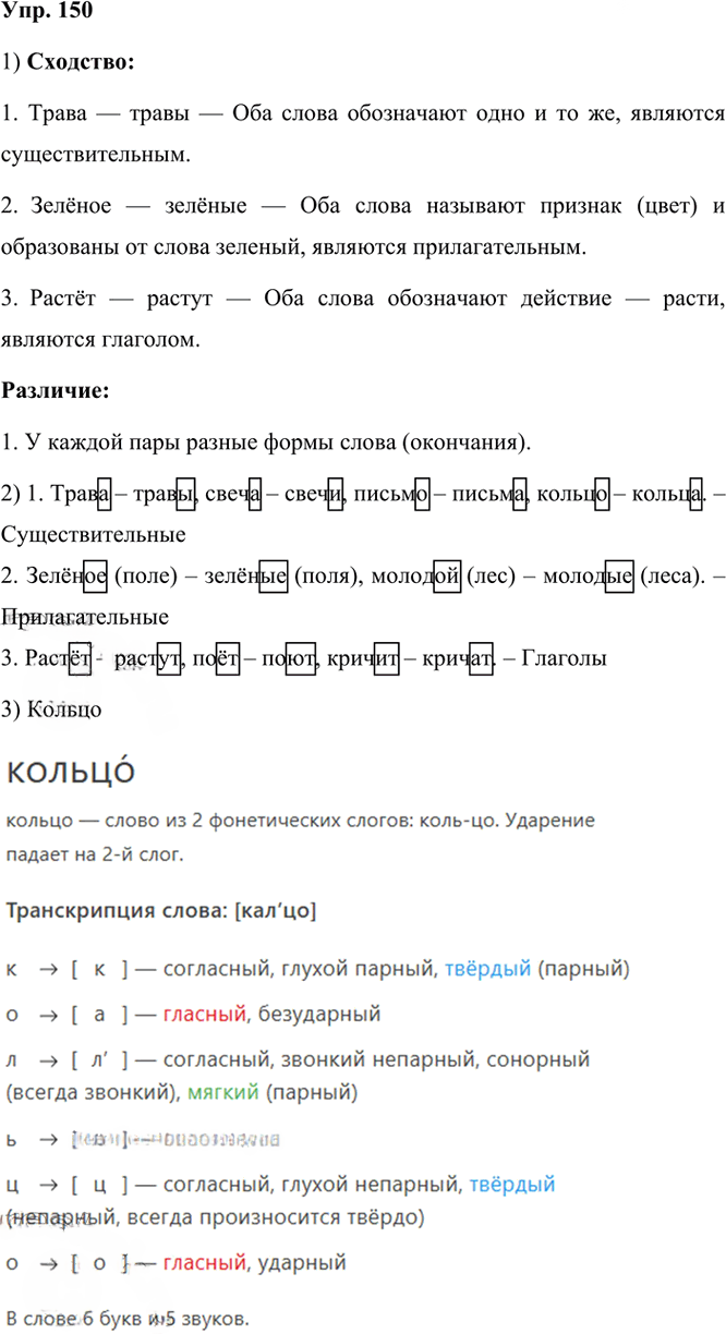 Иллюстрация к решению «Упр.150 Часть 1 ГДЗ Канакина Горецкий 3 класс (Русский язык)», 1