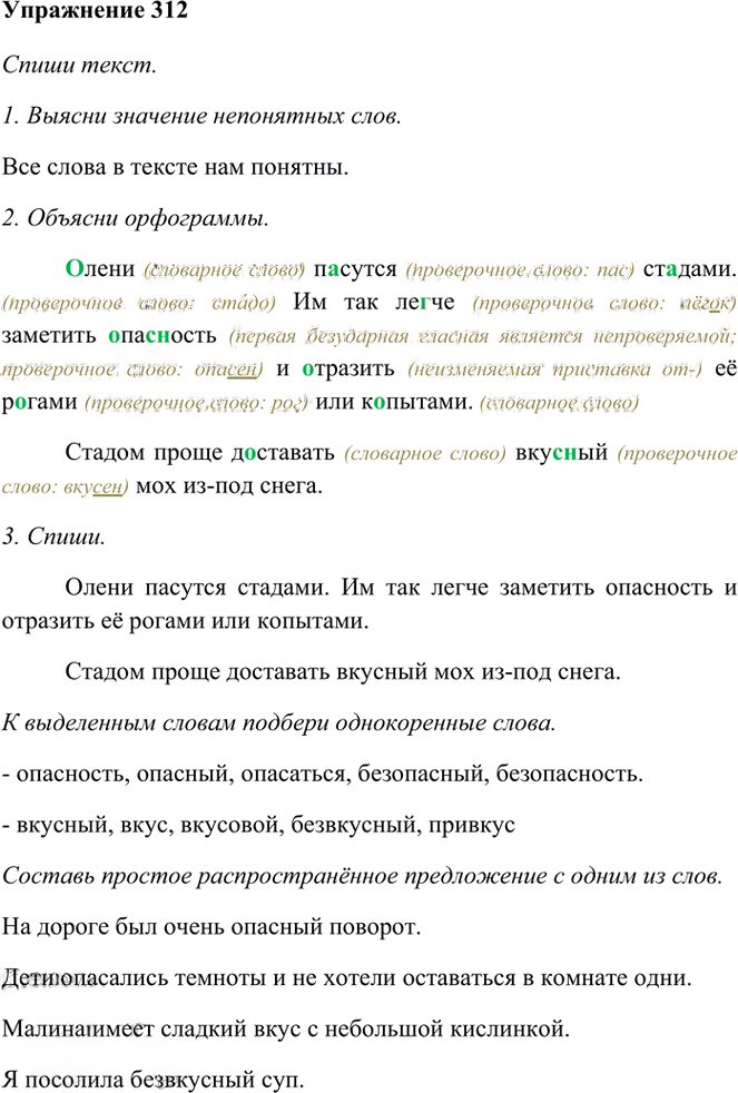 Иллюстрация к решению «Упр.312 Часть 1 ГДЗ Рамзаева 3 класс (Русский язык)», 1