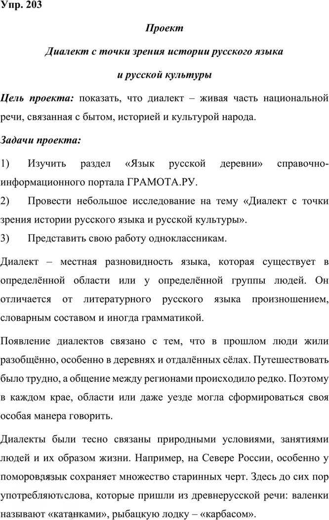 Иллюстрация к решению «Упр.203 ГДЗ Рыбченкова Александрова 6 класс (Русский язык)», 1