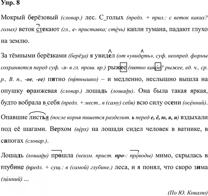 Иллюстрация к решению «Упр.8 ГДЗ Александрова Загоровская 5 класс (Русский язык)», 2