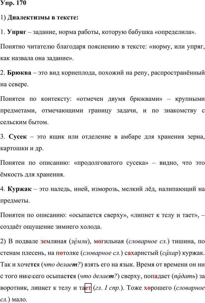 Иллюстрация к решению «Упр.170 Часть 1 ГДЗ Рыбченкова Александрова 6 класс 2023 года (Русский язык)», 1