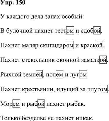 Иллюстрация к решению «Упр.150 Часть 1 ГДЗ Рабочая тетрадь Канакина Горецкий 4 класс (Русский язык)», 1