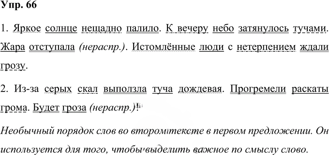 Иллюстрация к решению «Упр.66 Часть 1 ГДЗ Желтовская Калинина 4 класс (Русский язык)», 1
