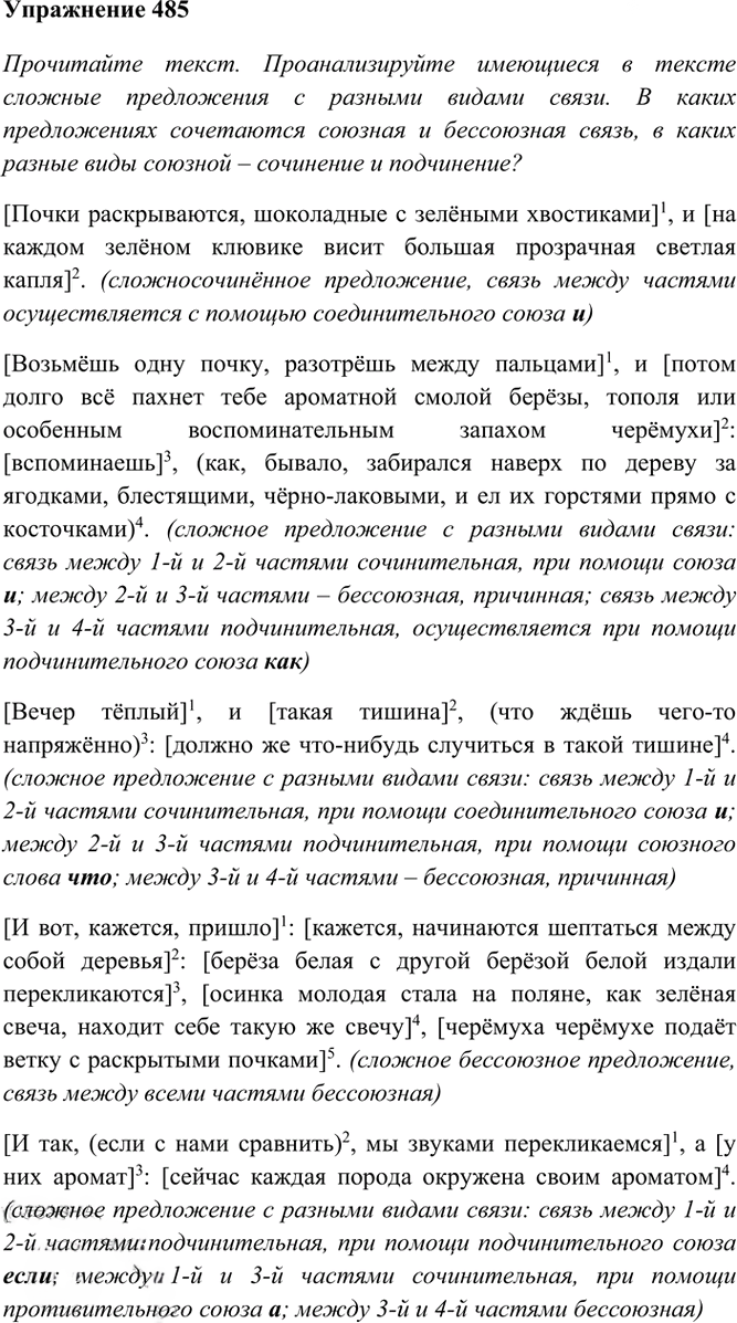 Иллюстрация к решению «Упр.485 ГДЗ Греков Крючков 10-11 класс (Русский язык)», 2