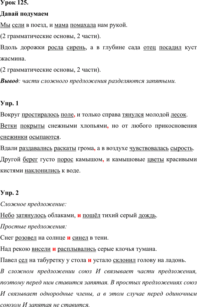 Иллюстрация к решению «Урок 125 Часть 2 ГДЗ Иванов Кузнецова 4 класс (Русский язык)», 1
