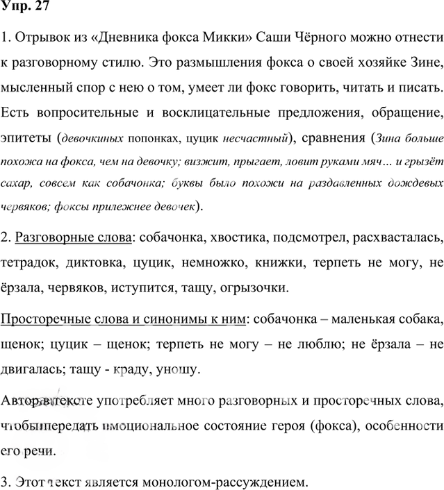 Иллюстрация к решению «Упр.27 Часть 1 ГДЗ Быстрова Кибирева 8 класс (Русский язык)», 1
