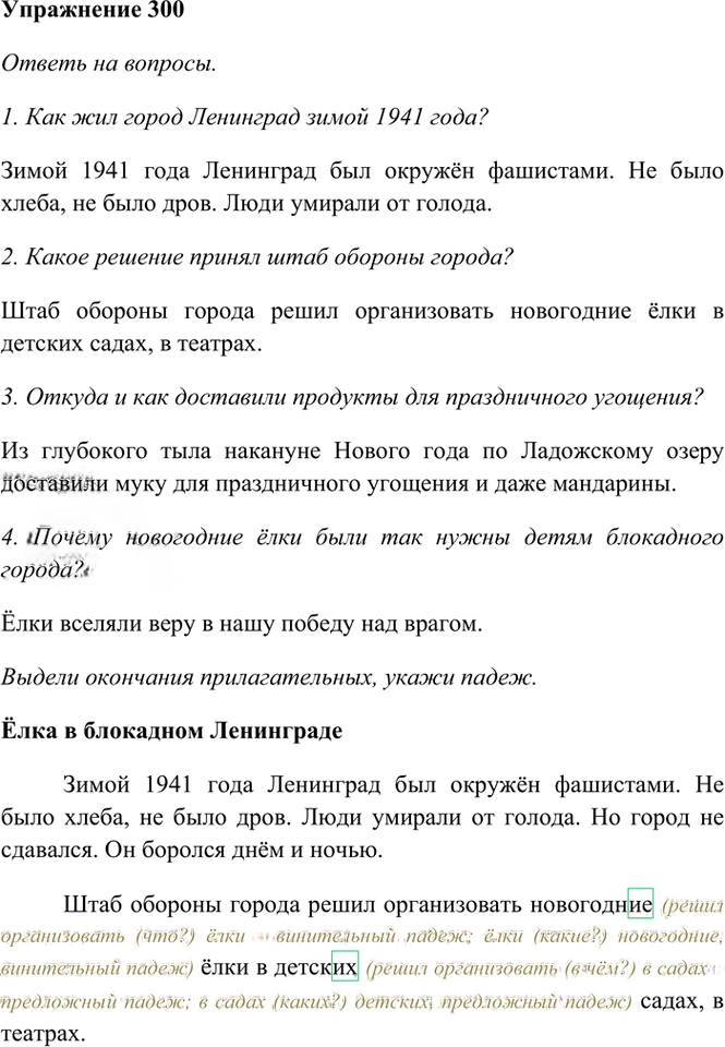 Иллюстрация к решению «Упр.300 Часть 2 ГДЗ Рамзаева 4 класс (Русский язык)», 2