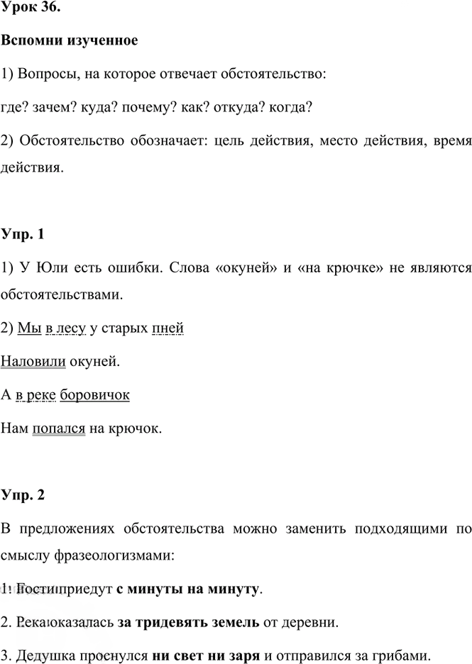 Иллюстрация к решению «Урок 36 Часть 1 ГДЗ Иванов Кузнецова 3 класс (Русский язык)», 1