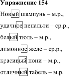 Иллюстрация к решению «Упр.154 ГДЗ Лидман-Орлова Пименова 6 класс (Русский язык)», 1