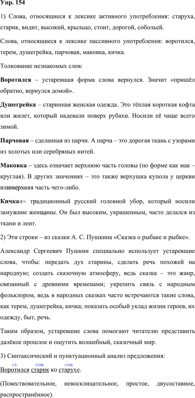 Иллюстрация к решению «Упр.154 Часть 1 ГДЗ Рыбченкова Александрова 6 класс 2023 года (Русский язык)», 1
