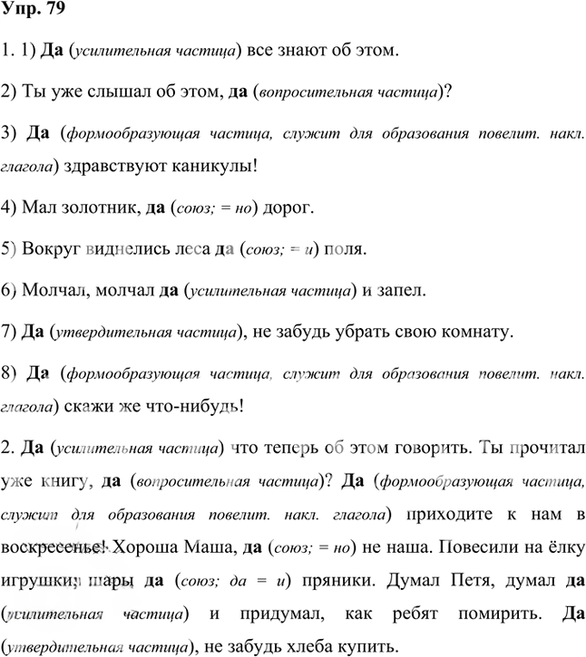 Иллюстрация к решению «Упр.79 Часть 2 ГДЗ Быстрова Кибирева 7 класс (Русский язык)», 1