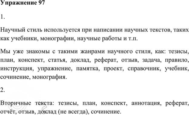 Иллюстрация к решению «Упр.97 Глава 4 ГДЗ Шмелев 8 класс (Русский язык)», 1