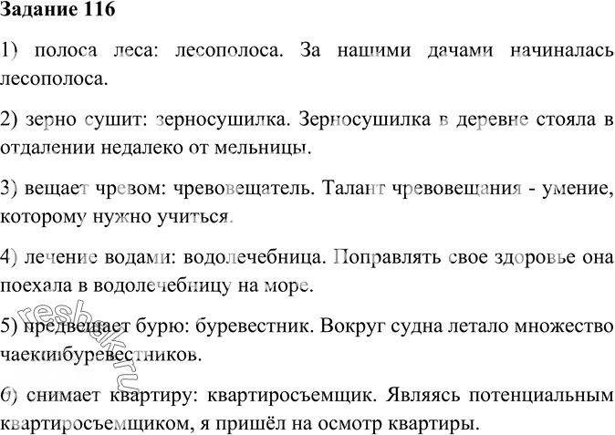 Иллюстрация к решению «Упр.116 Глава 3 ГДЗ Шмелев 6 класс (Русский язык)», 1