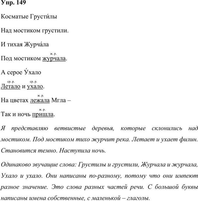 Иллюстрация к решению «Упр.149 Часть 2 ГДЗ Рабочая тетрадь Канакина Горецкий 4 класс (Русский язык)», 1