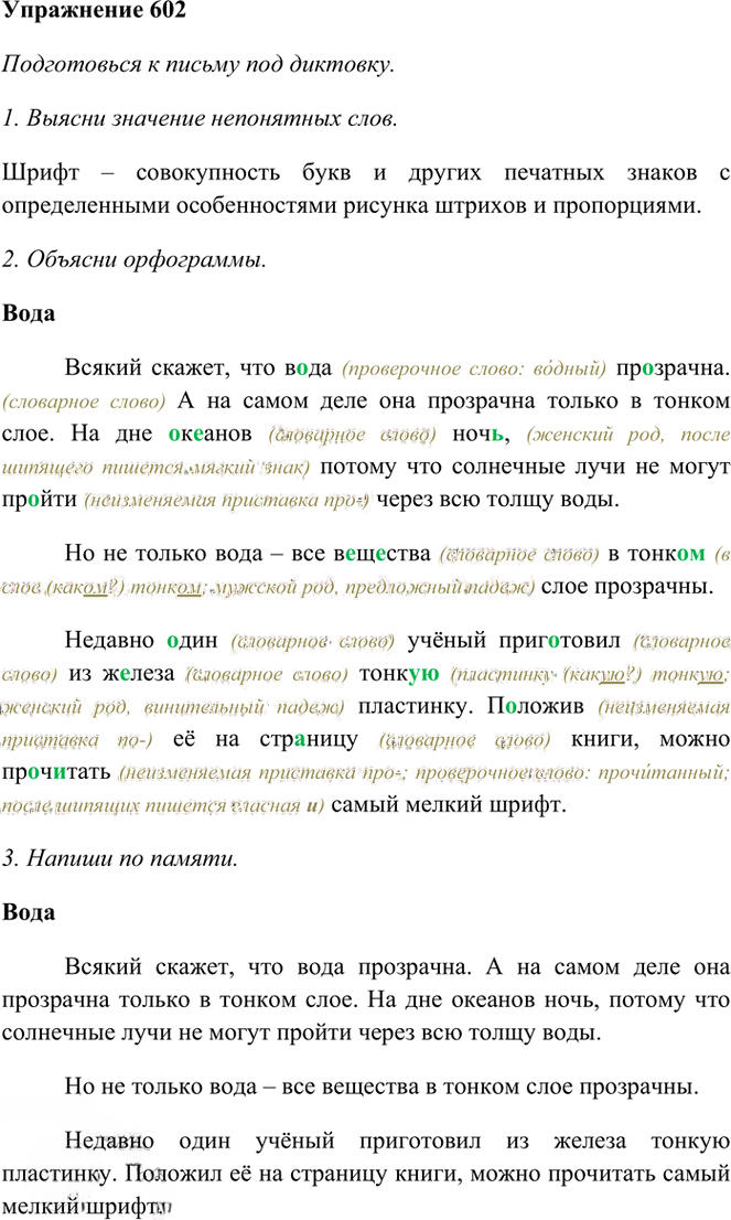 Иллюстрация к решению «Упр.602 Часть 2 ГДЗ Рамзаева 3 класс (Русский язык)», 1