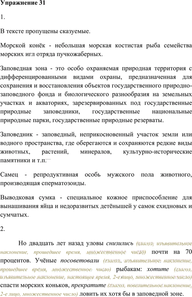Иллюстрация к решению «Упр.31 Глава 2 ГДЗ Шмелев 8 класс (Русский язык)», 1