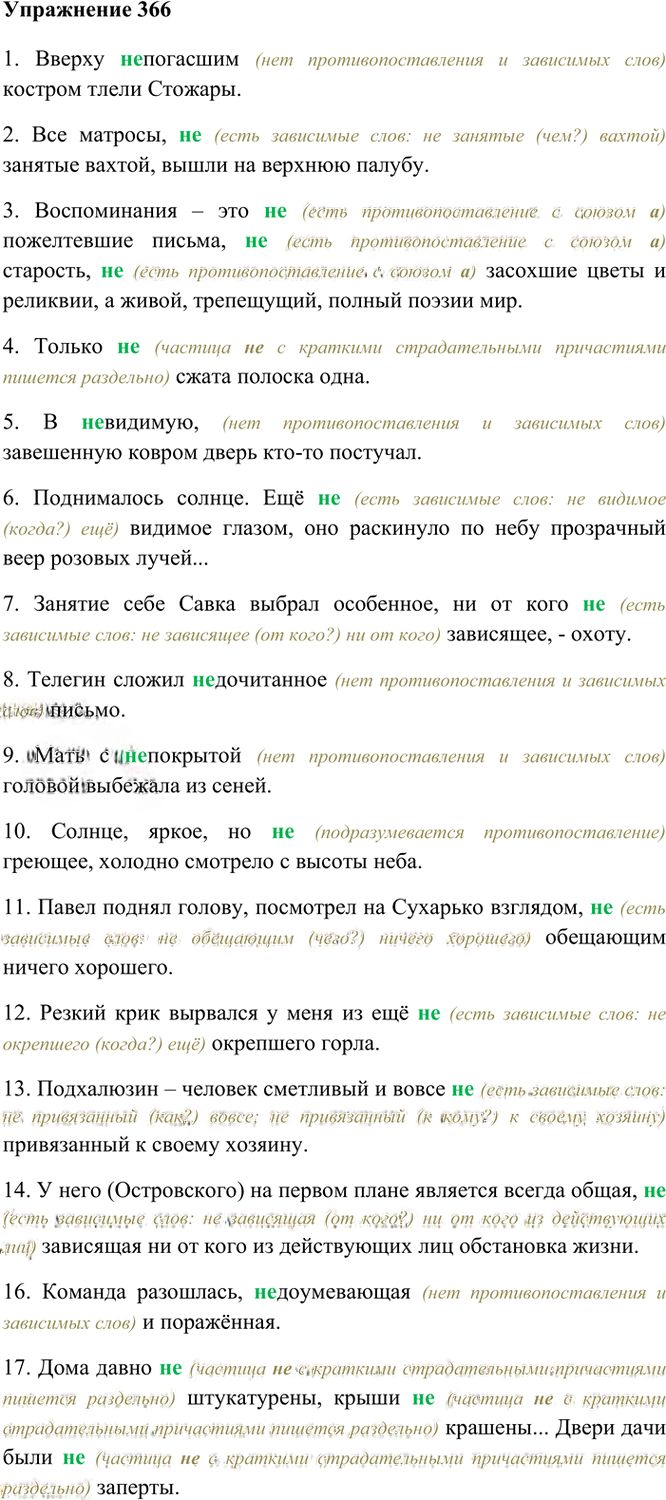 Иллюстрация к решению «Упр.366 ГДЗ Греков Крючков 10-11 класс (Русский язык)», 2