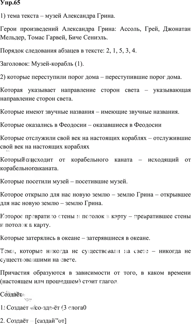Иллюстрация к решению «Упр.65 Глава 5 ГДЗ Шмелев 6 класс (Русский язык)», 1