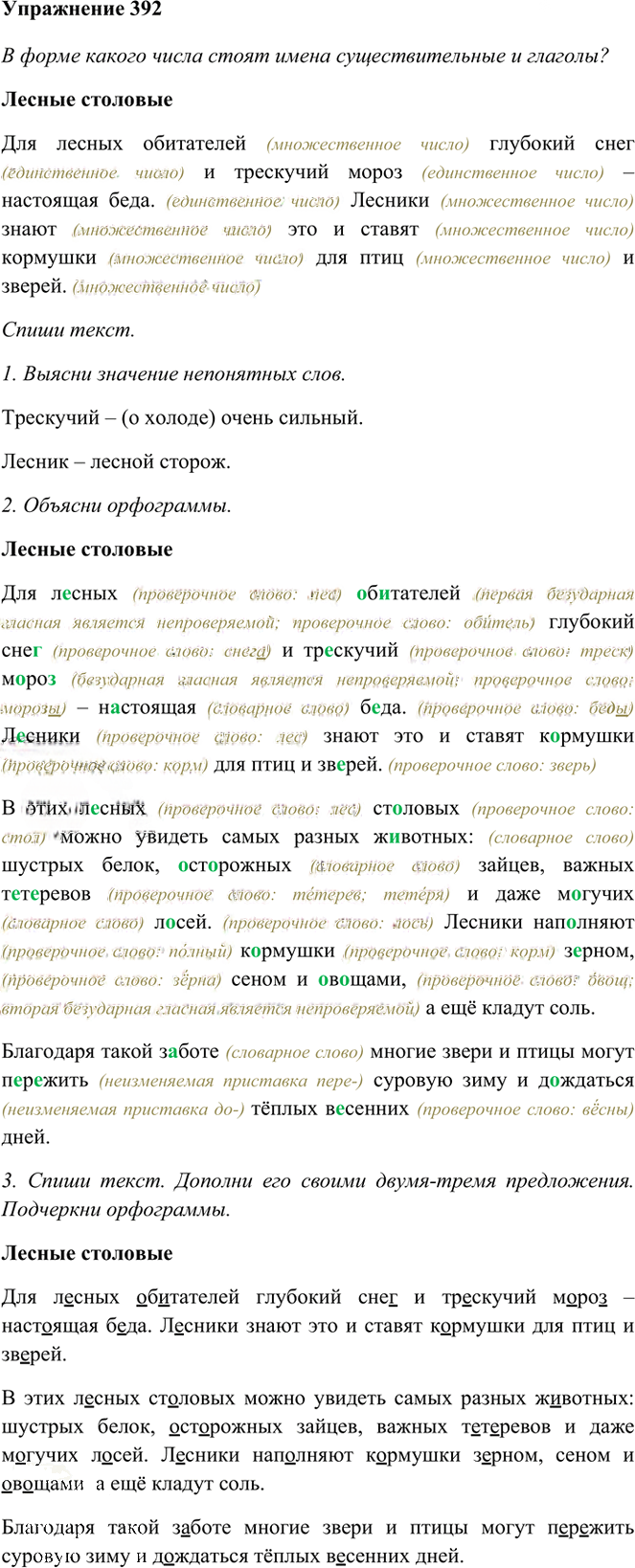 Иллюстрация к решению «Упр.392 Часть 2 ГДЗ Рамзаева 3 класс (Русский язык)», 1