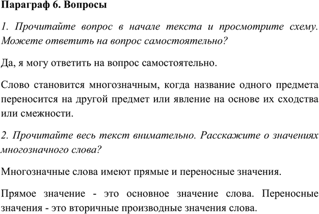Иллюстрация к решению «Ответы на вопросы Параграф 6 Глава 4 ГДЗ Шмелев 5 класс (Русский язык)», 1