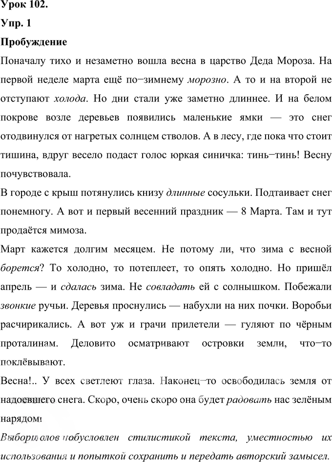 Иллюстрация к решению «Урок 102 Часть 2 ГДЗ Иванов Кузнецова 4 класс (Русский язык)», 1