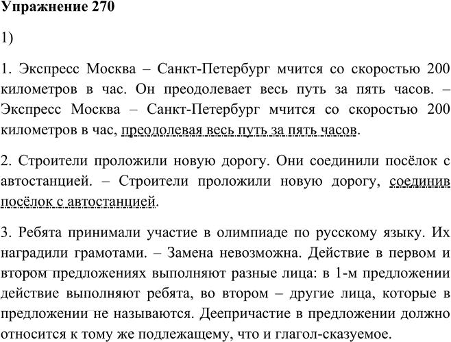 Иллюстрация к решению «Упр.270 ГДЗ Пименова Еремеева 7 класс (Русский язык)», 1