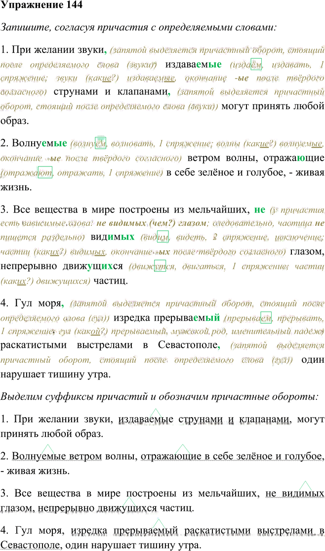 Иллюстрация к решению «Упр.144 ГДЗ Пименова Еремеева 7 класс (Русский язык)», 1