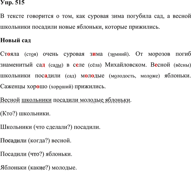 Иллюстрация к решению «Упр.515 Часть 2 ГДЗ Рамзаева 3 класс (Русский язык)», 2